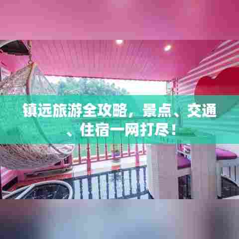 镇远旅游全攻略，景点、交通、住宿一网打尽！