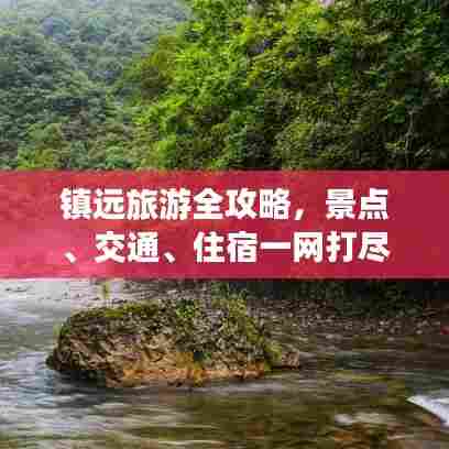 镇远旅游全攻略,景点、交通、住宿一网打尽!
