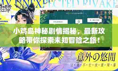 小鸡岛神秘剧情揭秘,最新攻略带你探索未知冒险之旅!