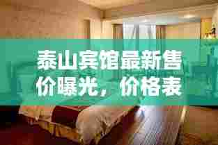 泰山宾馆最新售价曝光，价格表全揭秘！