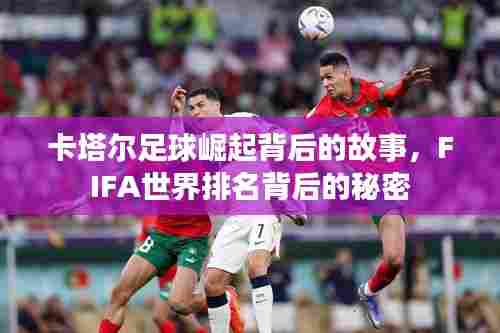 卡塔尔足球崛起背后的故事,FIFA世界排名背后的秘密