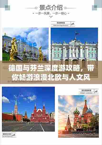 德国与芬兰深度游攻略,带你畅游浪漫北欧与人文风情