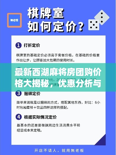 最新西湖麻将房团购价格大揭秘，优惠分析与选择指南