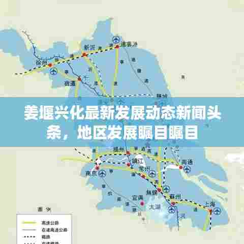 姜堰兴化最新发展动态新闻头条,地区发展瞩目瞩目