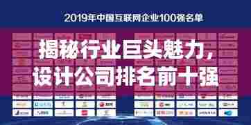 揭秘行业巨头魅力,设计公司排名前十强榜单揭晓!