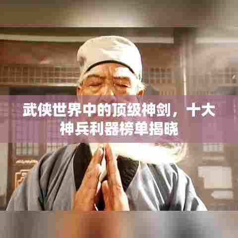 武侠世界中的顶级神剑,十大神兵利器榜单揭晓