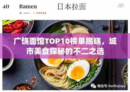 广饶面馆TOP10榜单揭晓，城市美食探秘的不二之选