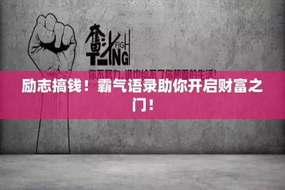 励志搞钱!霸气语录助你开启财富之门!