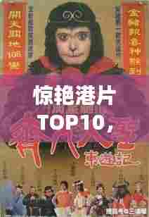 惊艳港片TOP10，经典与时代的完美融合