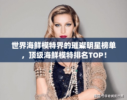 世界海鲜模特界的璀璨明星榜单,顶级海鲜模特排名TOP!