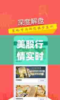 美股行情实时查询指南,轻松掌握最新动态