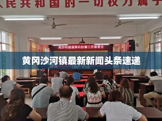 黄冈沙河镇最新新闻头条速递