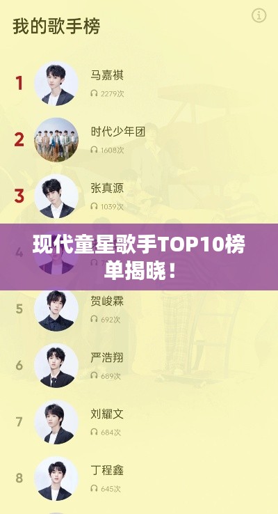 现代童星歌手TOP10榜单揭晓!