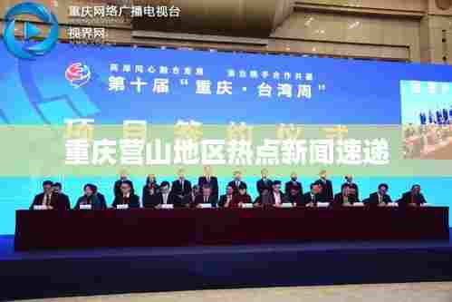 重庆营山地区热点新闻速递