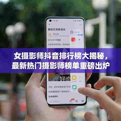 女摄影师抖音排行榜大揭秘,最新热门摄影师榜单重磅出炉!