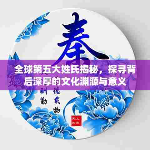 全球第五大姓氏揭秘,探寻背后深厚的文化渊源与意义