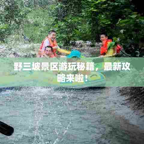 野三坡景区游玩秘籍，最新攻略来啦！