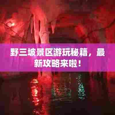 野三坡景区游玩秘籍,最新攻略来啦!