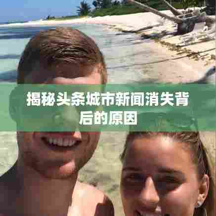 揭秘头条城市新闻消失背后的原因