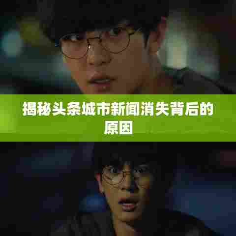 揭秘头条城市新闻消失背后的原因