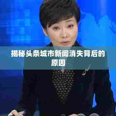 揭秘头条城市新闻消失背后的原因