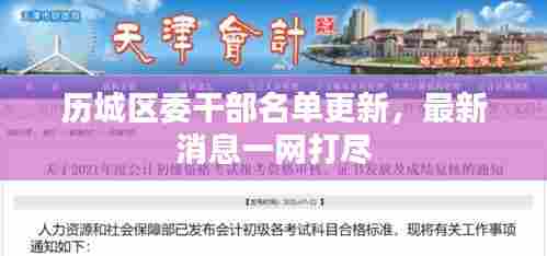 历城区委干部名单更新,最新消息一网打尽