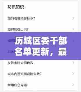 历城区委干部名单更新,最新消息一网打尽
