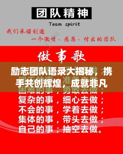 励志团队语录大揭秘,携手共创辉煌,成就非凡梦想!