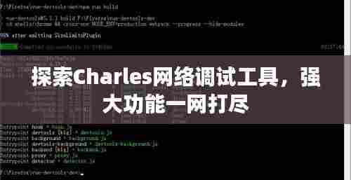 探索Charles网络调试工具，强大功能一网打尽