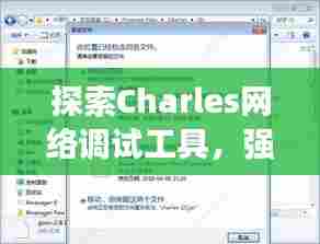 探索Charles网络调试工具,强大功能一网打尽