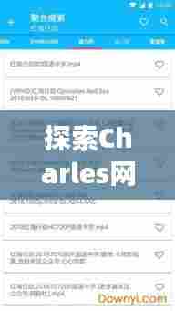 探索Charles网络调试工具,强大功能一网打尽
