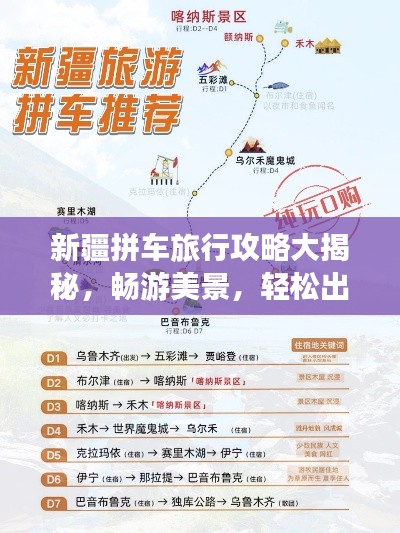 新疆拼车旅行攻略大揭秘,畅游美景,轻松出行!