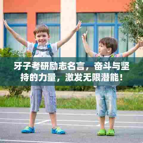 牙子考研励志名言,奋斗与坚持的力量,激发无限潜能!