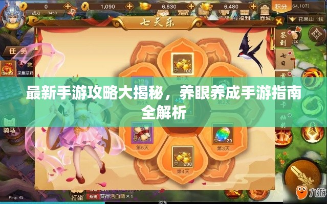 最新手游攻略大揭秘,养眼养成手游指南全解析