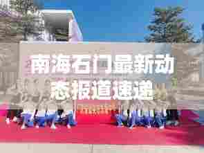 南海石门最新动态报道速递