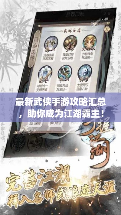 最新武侠手游攻略汇总，助你成为江湖霸主！