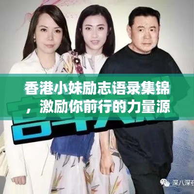 香港小妹励志语录集锦，激励你前行的力量源泉