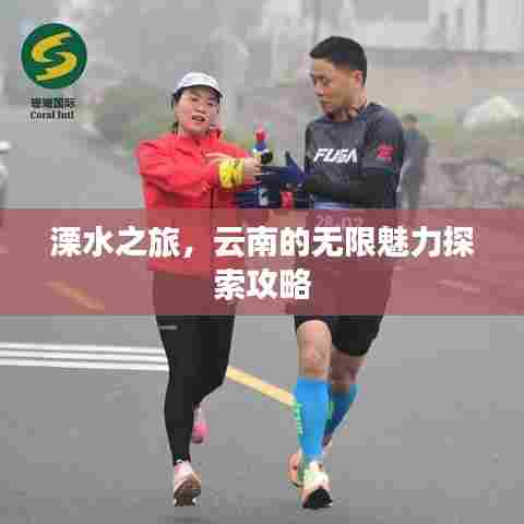 溧水之旅,云南的无限魅力探索攻略