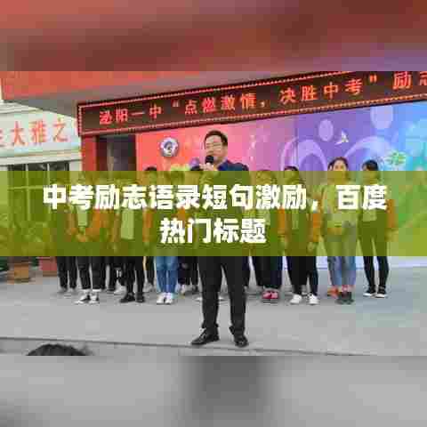 中考励志语录短句激励，百度热门标题