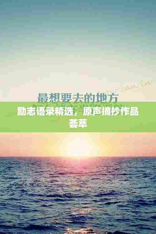 励志语录精选,原声摘抄作品荟萃