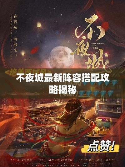 不夜城最新阵容搭配攻略揭秘