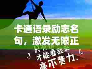 卡通语录励志名句,激发无限正能量!