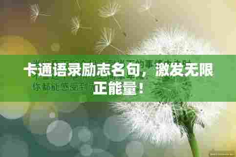 卡通语录励志名句，激发无限正能量！