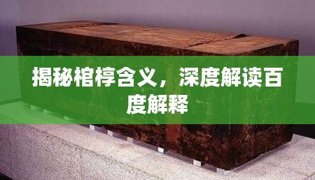 揭秘棺椁含义，深度解读百度解释
