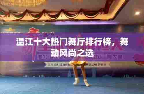 温江十大热门舞厅排行榜,舞动风尚之选