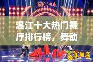 温江十大热门舞厅排行榜,舞动风尚之选