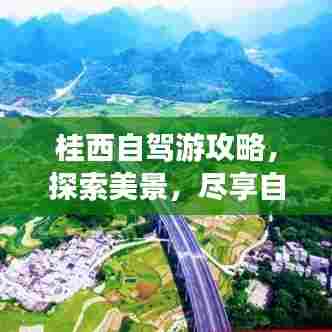 桂西自驾游攻略,探索美景,尽享自驾乐趣!