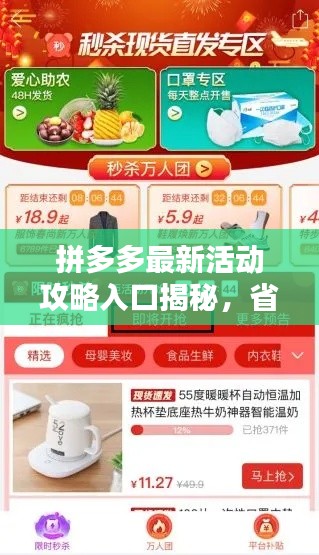 拼多多最新活动攻略入口揭秘,省钱购物轻松实现!