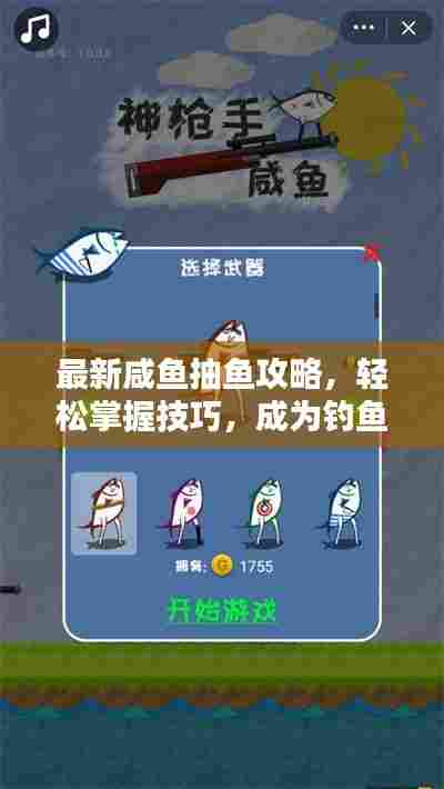 最新咸鱼抽鱼攻略，轻松掌握技巧，成为钓鱼达人视频分享