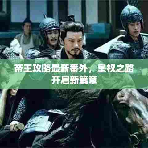 帝王攻略最新番外,皇权之路开启新篇章